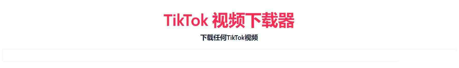TikTok无水印下载的网站-云创网