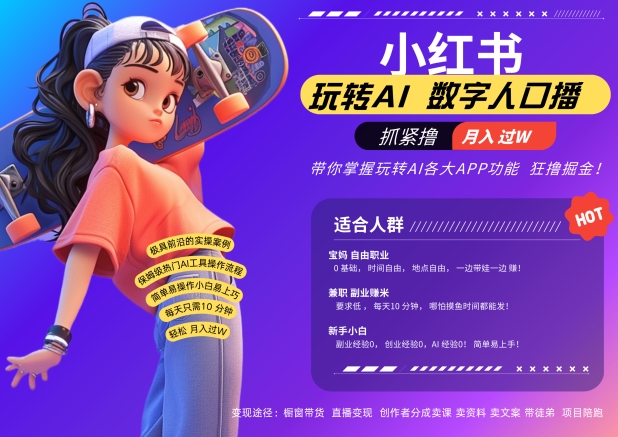 小红书数字人暴力起号，AI改写文案，再也不用费劲录口播，流量火爆月入破W轻松拿捏-云创网