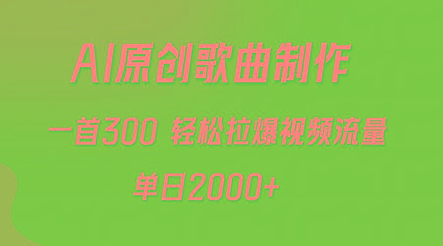 (9731期)AI制作原创歌曲，一首300，轻松拉爆视频流量，单日2000+-云创网