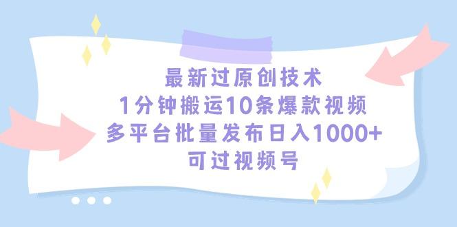 最新过原创技术，1分钟搬运10条爆款视频，多平台批量发布日入1000+，可...-云创网