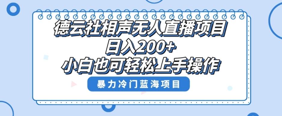 单号日入200+，超级风口项目，德云社相声无人直播，教你详细操作赚收益-云创网