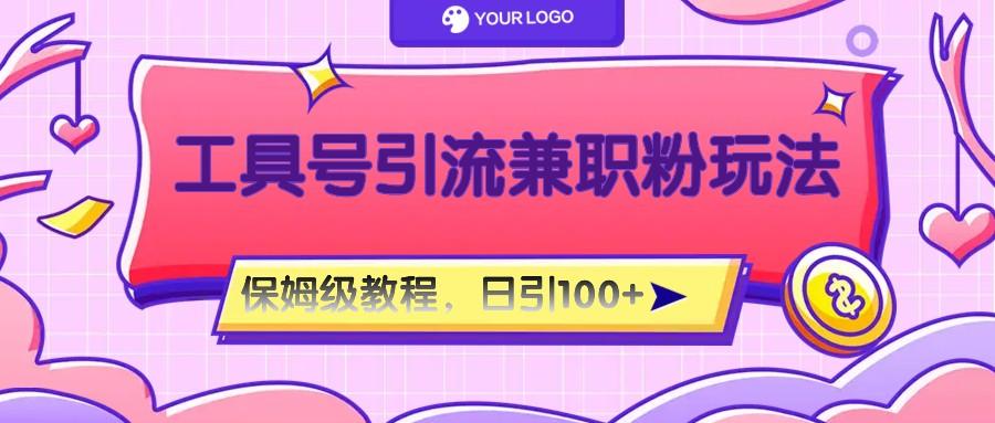 工具号精准引流自媒体兼职粉玩法，保姆级教程，日引100粉-云创网