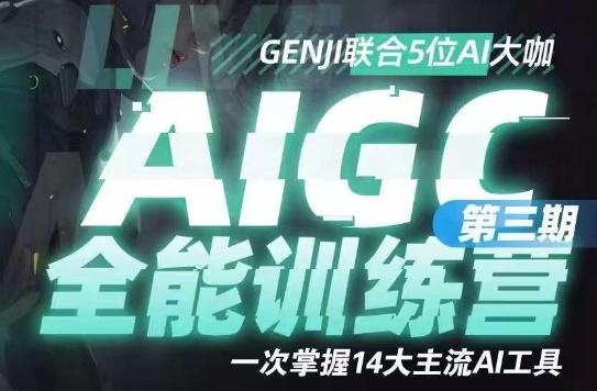AIGC全能通识训练营第三期，一次掌握14大主流AI工具-云创网