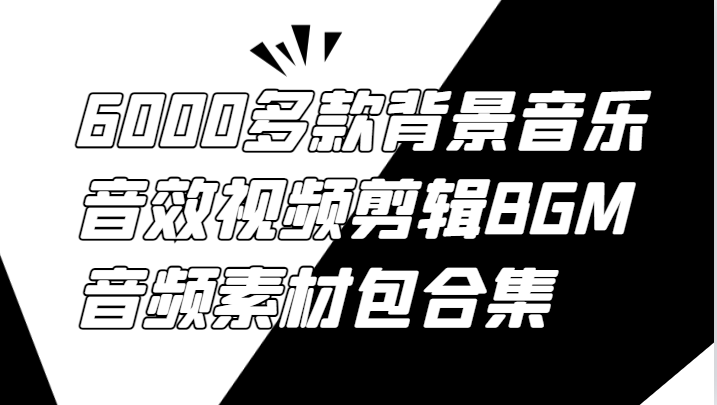 6000多款背景音乐音效视频剪辑BGM音频素材包合集-云创网