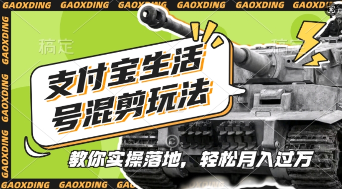 支付宝生活号军事赛道混剪玩法，纯原创视频，手把手教你实操落地，懒人必看【揭秘】-云创网