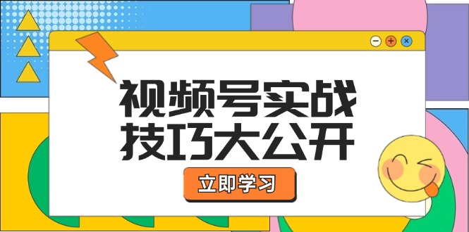 视频号实战技巧大公开：选题拍摄、运营推广、直播带货一站式学习 (无水印-云创网