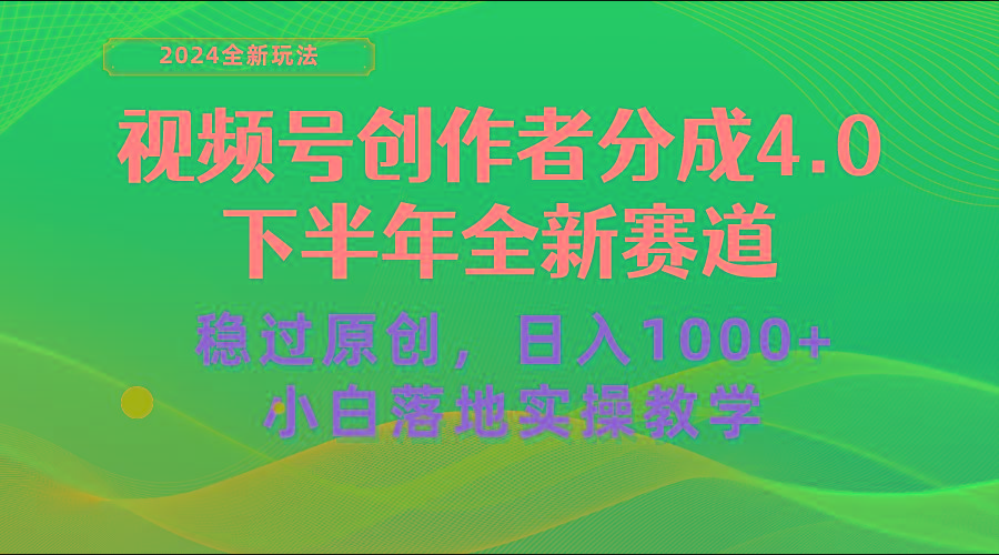 视频号创作者分成，下半年全新赛道，稳过原创 日入1000+小白落地实操教学-云创网