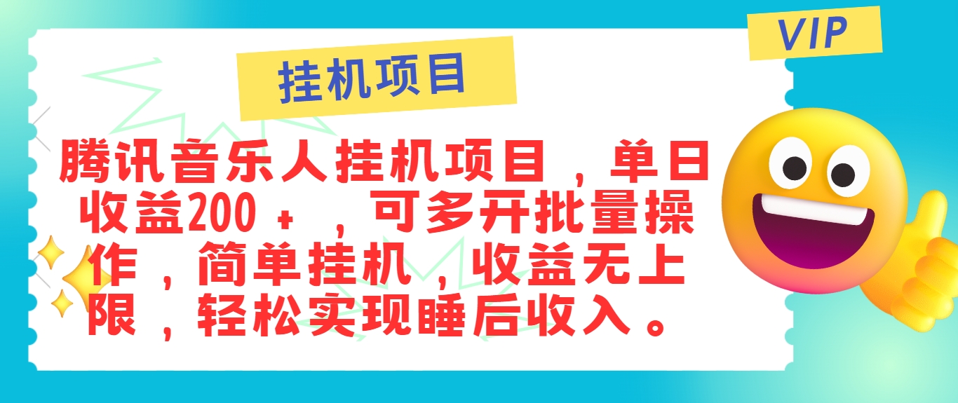 最新正规音乐人挂机项目，单号日入100＋，可多开批量操作，简单挂机操作-云创网