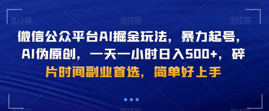微信公众平台AI掘金玩法，暴力起号，AI伪原创，一天一小时日入500+，碎片时间副业首选，简单好上手-云创网