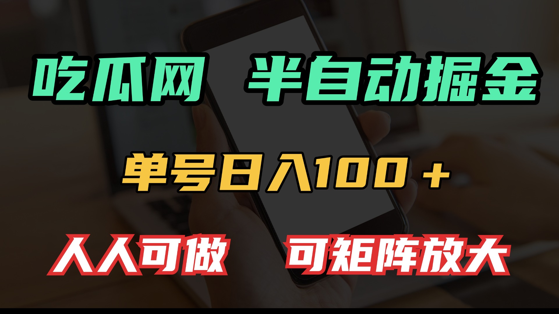 吃瓜网半自动掘金，单号日入100＋！人人可做，可矩阵放大-云创网