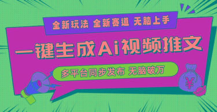 2024-Ai三分钟一键视频生成，高爆项目，全新思路，小白无脑月入轻松过万+-云创网