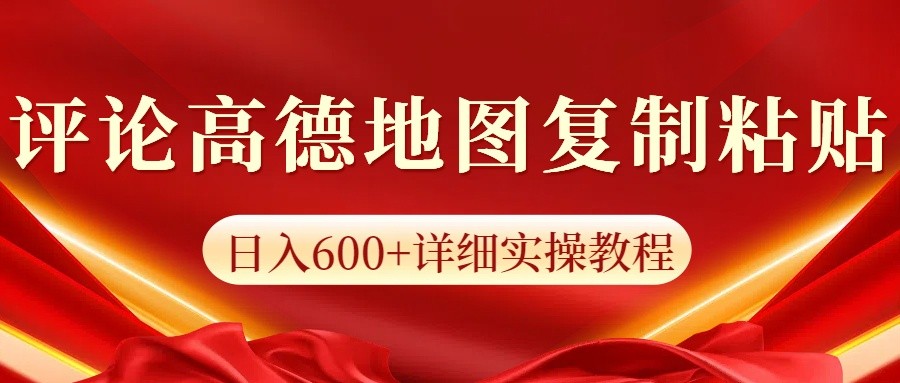高德地图评论掘金，简单搬运日入600+，可批量矩阵操作-云创网