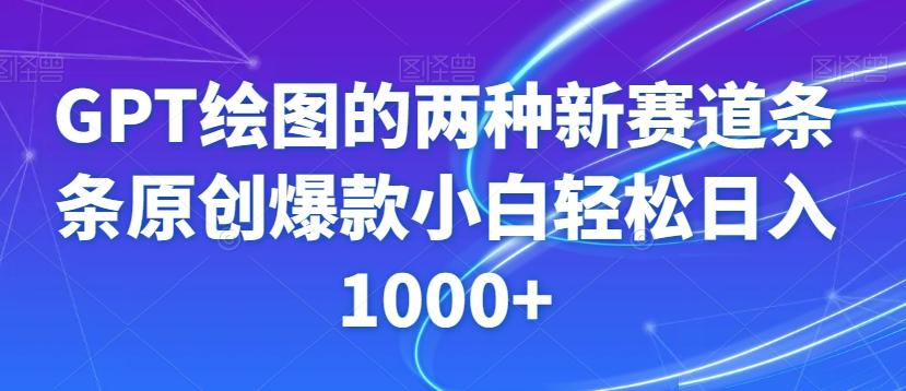 GPT绘图的两种新赛道条条原创爆款小白轻松日入1000+【揭秘】-云创网