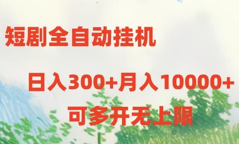 短剧打榜获取收益，全自动挂机，一个号18块日入300+-云创网