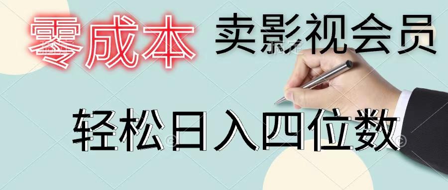 零成本卖影视会员，一天卖出上百单，轻松日入四位数-云创网