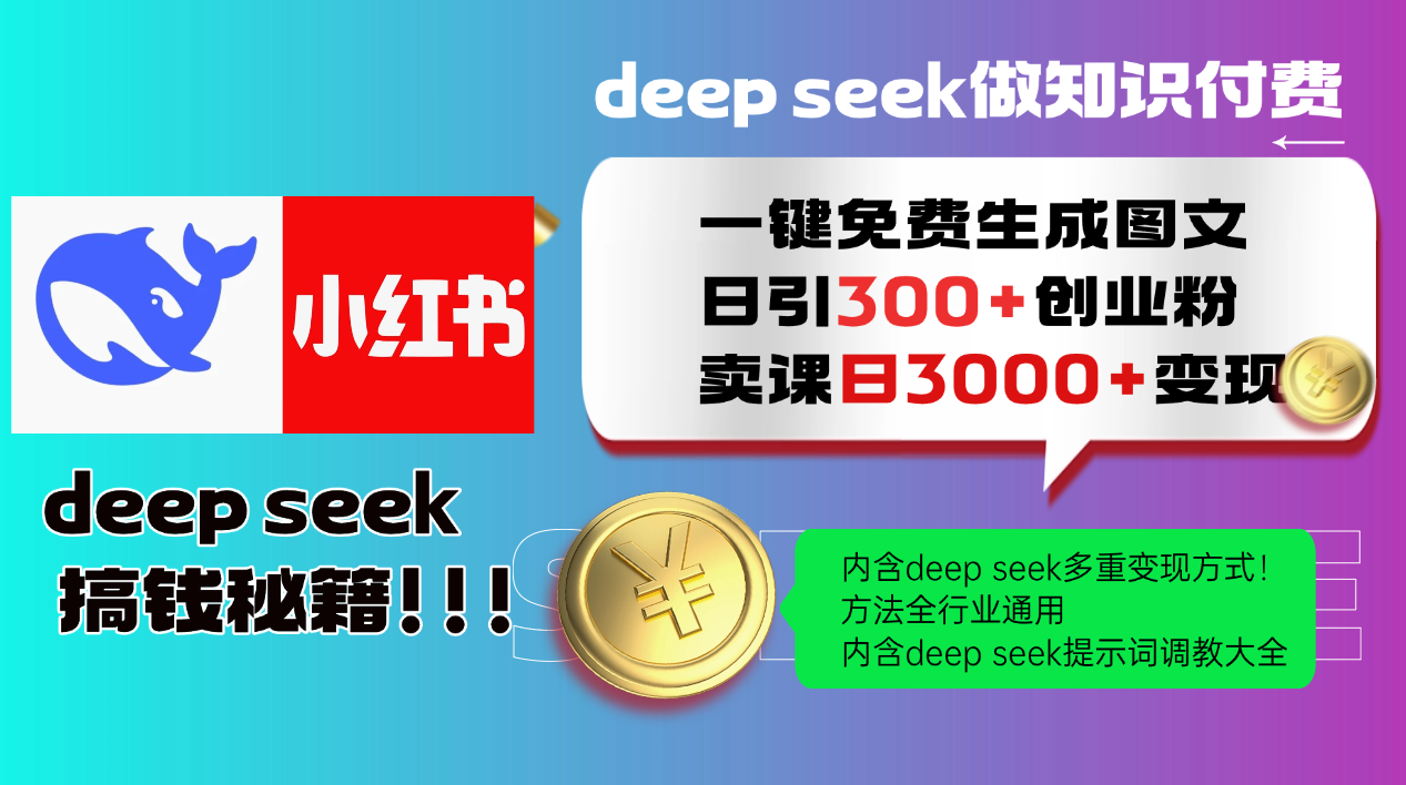 Deep seek 一键免费生成小红书图文日引300+创业粉，日变现3000+教程！...-云创网
