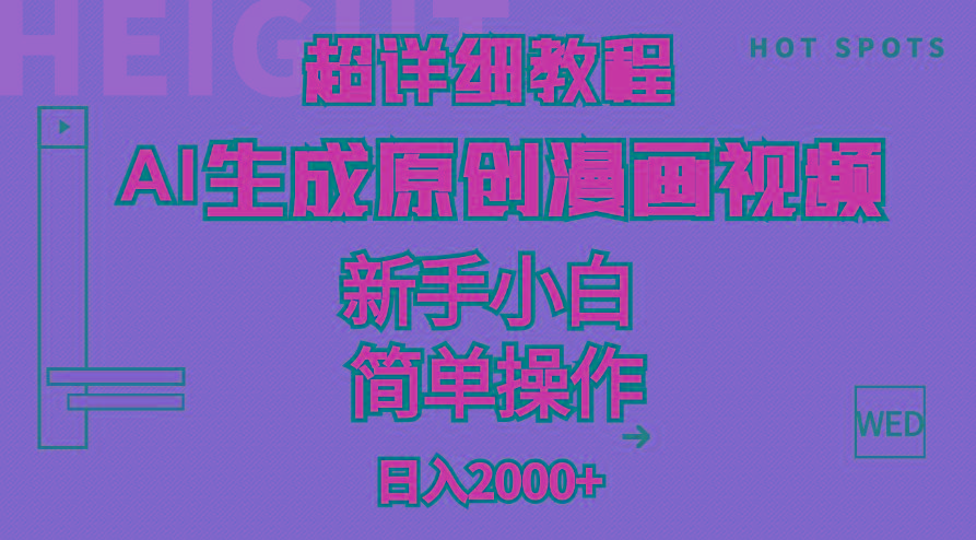 超详细教程：AI生成爆款原创漫画视频，小白可做，解放双手，轻松日赚2000+-云创网