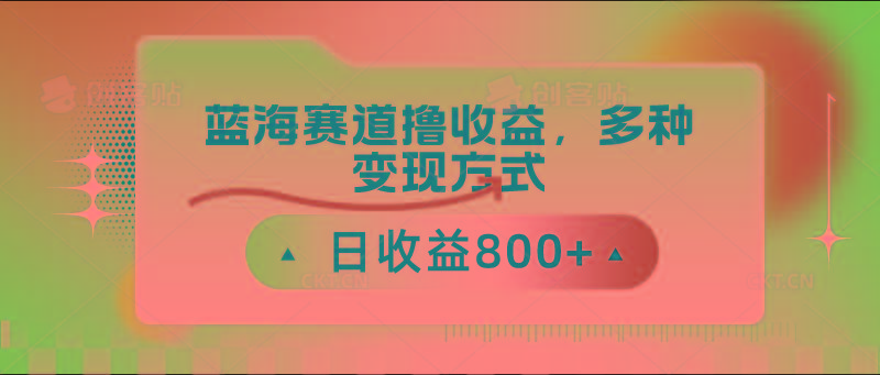 中老年人健身操蓝海赛道撸收益，多种变现方式，日收益800+-云创网
