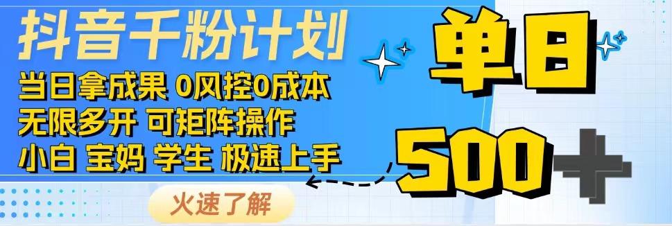 抖音千粉计划，日入500+，包落地，当日拿成果-云创网