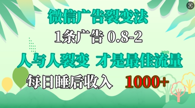 微信广告裂变法，操控人性，自发为你免费宣传，人与人的裂变才是最佳流量，单日睡后收入1k【揭秘】-云创网