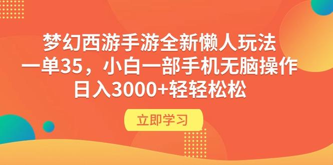 (9873期)梦幻西游手游全新懒人玩法 一单35 小白一部手机无脑操作 日入3000+轻轻松松-云创网