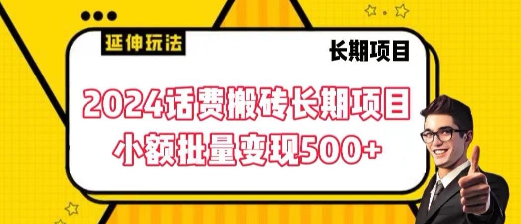 2024话费搬砖长期项目，小额批量变现500+【揭秘】-云创网