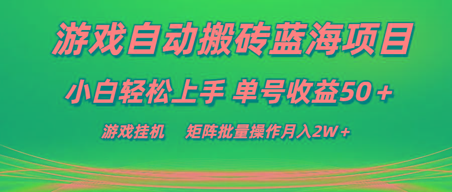 游戏自动搬砖蓝海项目 小白轻松上手 单号收益50＋ 矩阵批量操作月入2W＋-云创网
