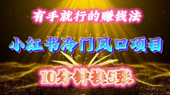 每天 10 分钟，小红书冷门风口项目开启，有手就行的搬运赚钱法，小白日入500 +【揭秘】-云创网