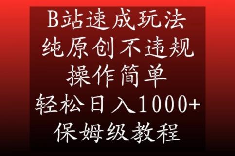 B站速成玩法，纯原创不违规，操作简单，轻松日入1000+，保姆级教程【揭秘】-云创网