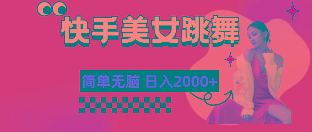 快手-美女跳舞，简单无脑，轻轻松松日入2000+-云创网