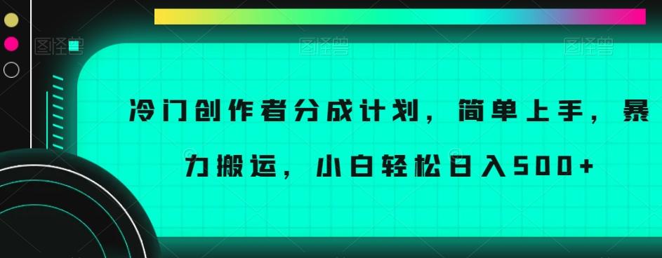 冷门创作者分成计划，简单上手，暴力搬运，小白轻松日入500+【揭秘】-云创网