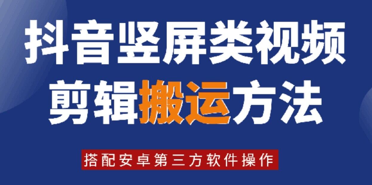 8月日最新抖音竖屏类视频剪辑搬运技术，搭配安卓第三方软件操作-云创网