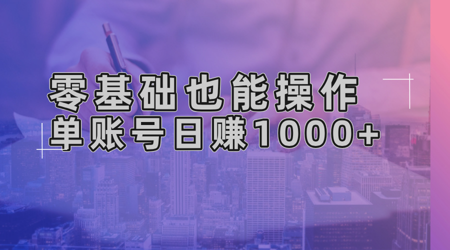 零基础也能操作！AI一键生成原创视频，单账号日赚1000+-云创网
