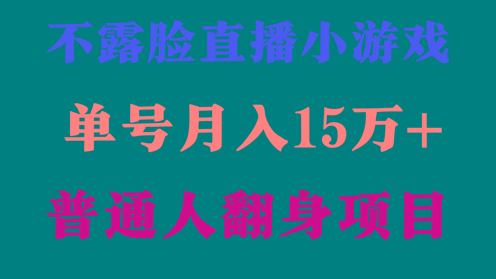(9340期)2024年好项目分享 ，月收益15万+不用露脸只说话直播找茬类小游戏，非常稳定-云创网