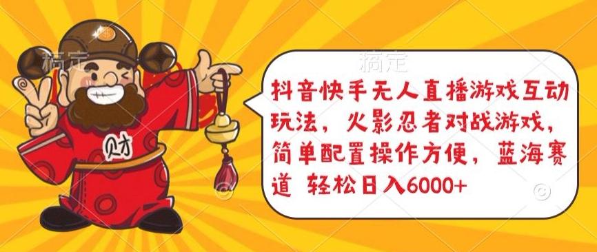 抖音快手无人直播游戏互动玩法，火影忍者对战游戏，简单配置，操作快速，轻松日入5000+【揭秘】-云创网