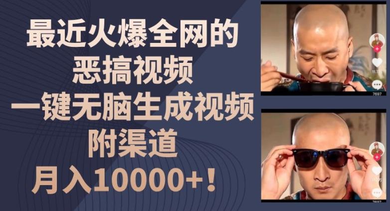 最近火爆全网的恶搞视频，一键无脑生成视频，附渠道，月入1w【揭秘】-云创网