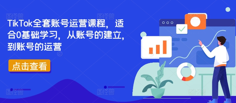 TikTok全套账号运营课程，适合0基础学习，从账号的建立，到账号的运营-云创网