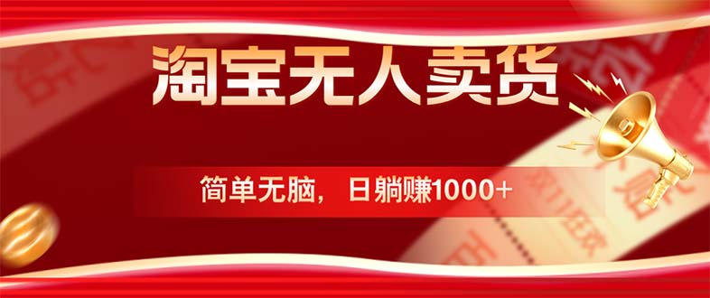 淘宝无人卖货最新玩法，简单无脑，日躺赚1000+，国庆节更暴利！-云创网