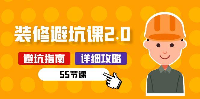 新手装修 避坑课2.0：装修之前一定要做好功课(55节课-云创网