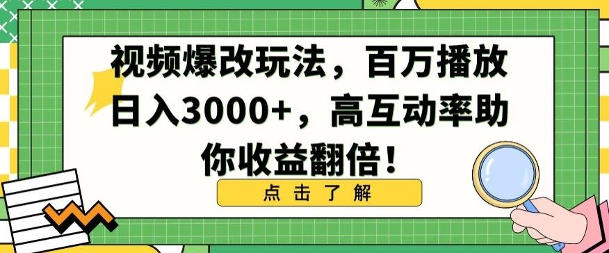 视频爆改玩法，百万播放日入3000+，高互动率助你收益翻倍【揭秘】-云创网