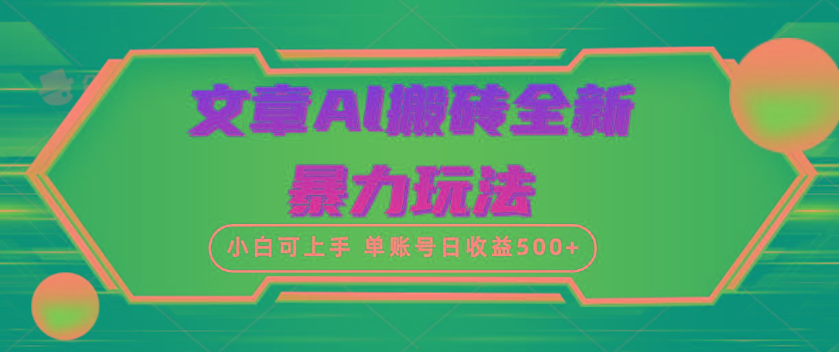 (10057期)文章搬砖全新暴力玩法，单账号日收益500+,三天100%不违规起号，小白易上手-云创网