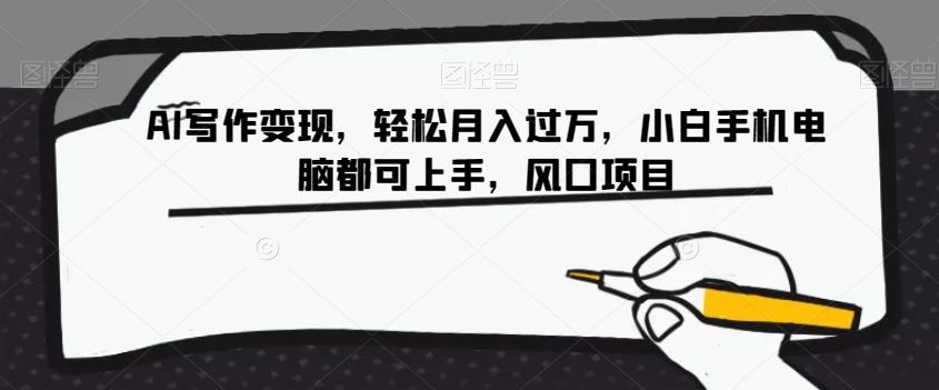 AI写作变现，轻松月入过万，小白手机电脑都可上手，风口项目【揭秘】-云创网