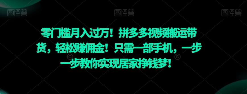 零门槛月入过万！拼多多视频搬运带货，轻松赚佣金！只需一部手机，一步一步教你实现居家挣钱梦！-云创网