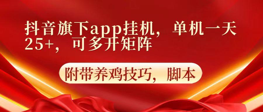 抖音旗下app自动挂机，单机一天收益25+，可多开矩阵-云创网