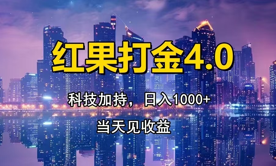 红果打金4.0，扫黑科技加持赋能，日入1000+，小白当天见收益-云创网