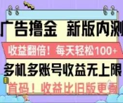 广告撸金2.0，全新玩法，收益翻倍！单机轻松100＋-云创网