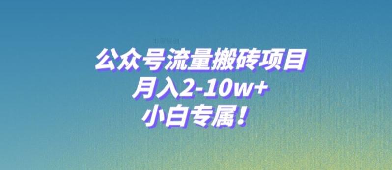 公众号流量搬砖项目，月入2-10w+，小白专属！-云创网