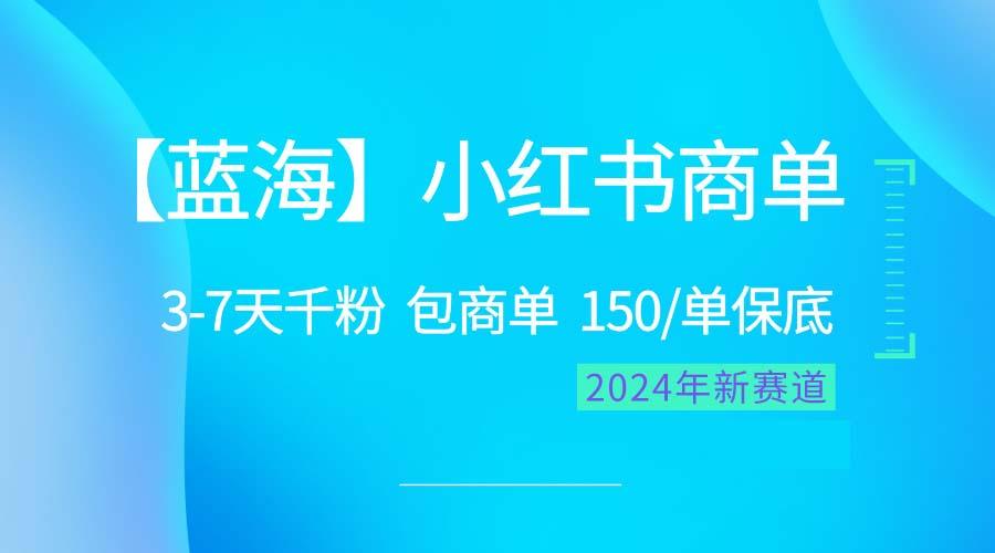 2024蓝海项目【小红书商单】超级简单，快速千粉，最强蓝海，百分百赚钱-云创网