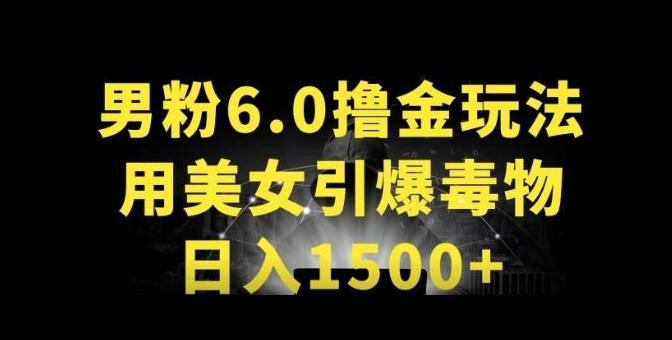男粉6.0.革新玩法，一天收入1500+，用美女引爆得物APP【揭秘】-云创网