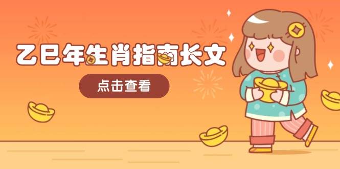 乙巳年生肖指南长文，结合大环境与生肖，字字精华，助你财福顺利 迎接好运-云创网